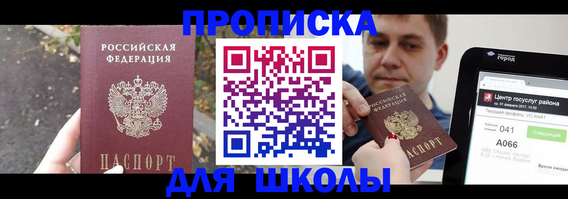 прописка для школы в Гусиноозёрске